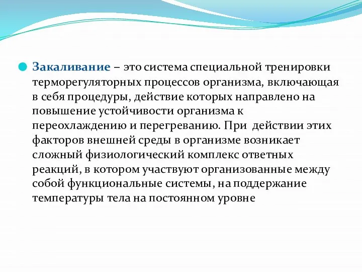 Закаливание – это система специальной тренировки терморегуляторных процессов организма, включающая в себя