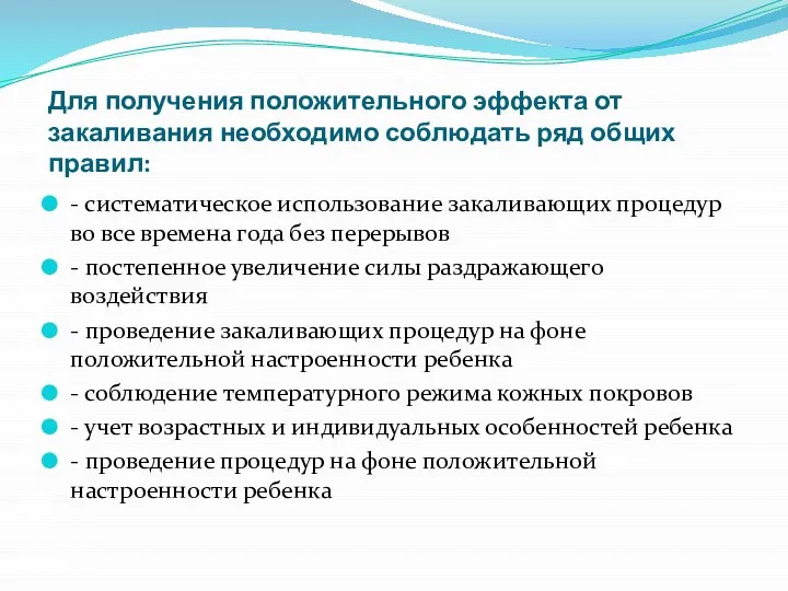 Для получения положительного эффекта от закаливания необходимо соблюдать ряд общих правил: -