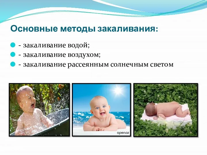 Основные методы закаливания: - закаливание водой; - закаливание воздухом; - закаливание рассеянным солнечным светом