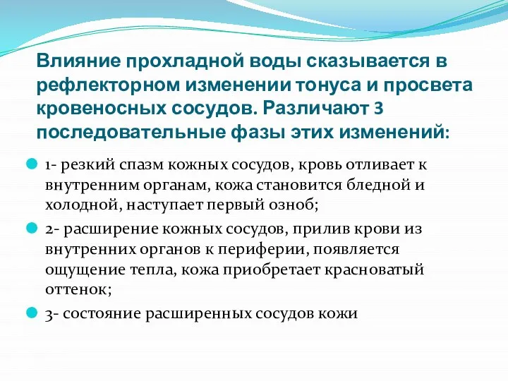 Влияние прохладной воды сказывается в рефлекторном изменении тонуса и просвета кровеносных сосудов.