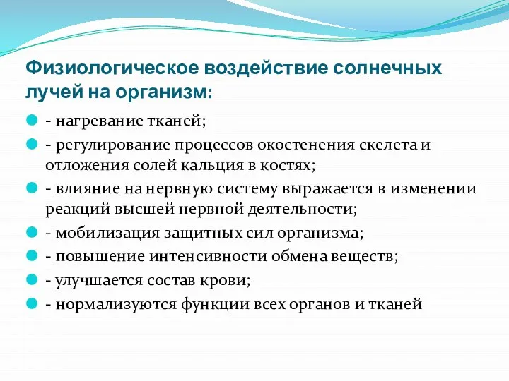 Физиологическое воздействие солнечных лучей на организм: - нагревание тканей; - регулирование процессов