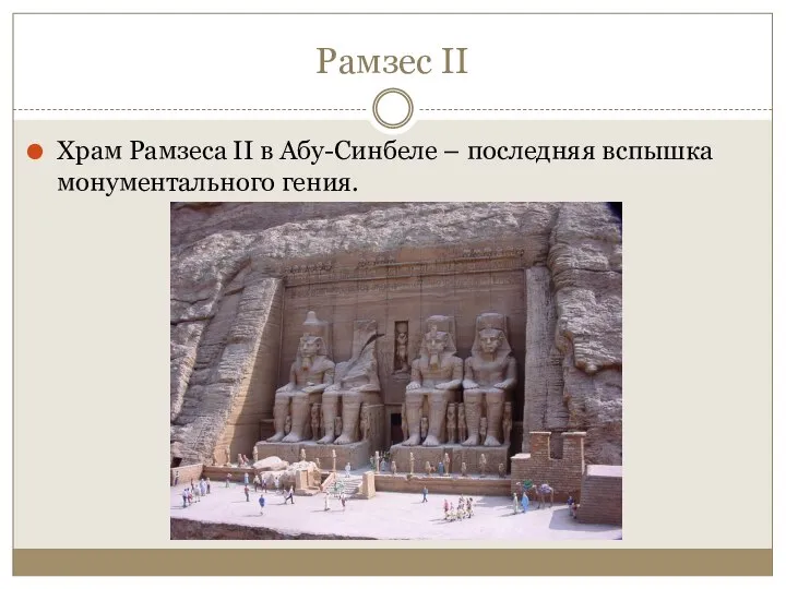 Рамзес II Храм Рамзеса II в Абу-Синбеле – последняя вспышка монументального гения.