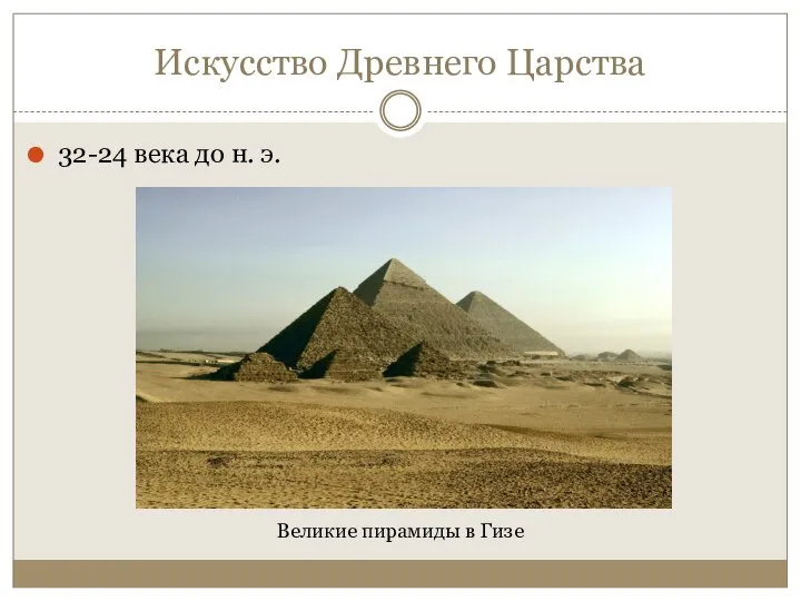 Искусство Древнего Царства 32-24 века до н. э. Великие пирамиды в Гизе