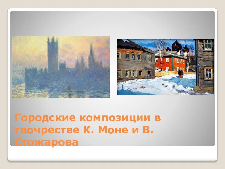 Городские композиции в твочрестве К. Моне и В. Стожарова