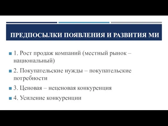 ПРЕДПОСЫЛКИ ПОЯВЛЕНИЯ И РАЗВИТИЯ МИ 1. Рост продаж компаний (местный рынок –