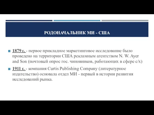 РОДОНАЧАЛЬНИК МИ - США 1879 г. - первое прикладное маркетинговое исследование было