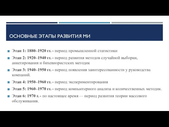 ОСНОВНЫЕ ЭТАПЫ РАЗВИТИЯ МИ Этап 1: 1880–1920 гг. - период промышленной статистики