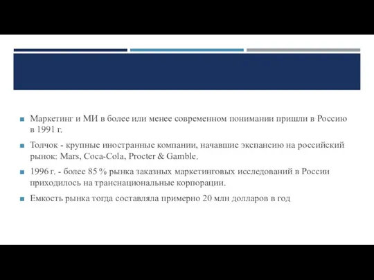 Маркетинг и МИ в более или менее современном понимании пришли в Россию