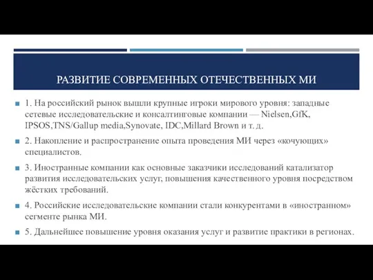 РАЗВИТИЕ СОВРЕМЕННЫХ ОТЕЧЕСТВЕННЫХ МИ 1. На российский рынок вышли крупные игроки мирового