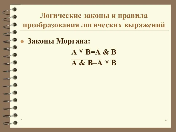 * Логические законы и правила преобразования логических выражений Законы Моргана: А ۷