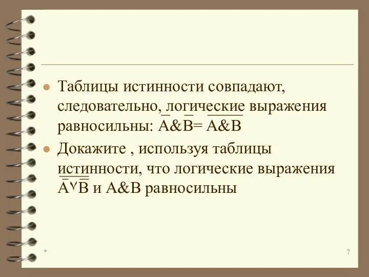 * Таблицы истинности совпадают, следовательно, логические выражения равносильны: A&B= A&B Докажите ,