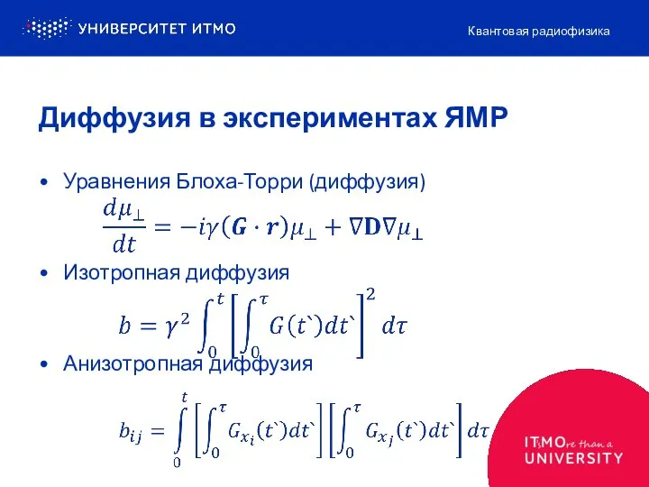 Уравнения Блоха-Торри (диффузия) Изотропная диффузия Анизотропная диффузия Квантовая радиофизика Диффузия в экспериментах ЯМР