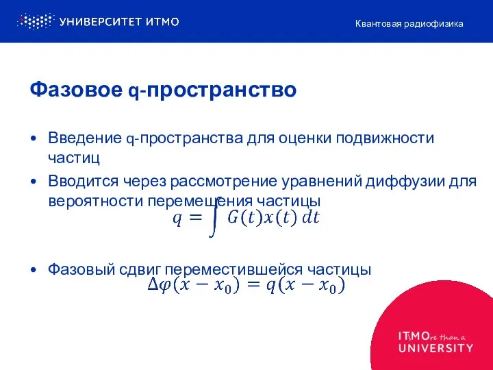 Введение q-пространства для оценки подвижности частиц Вводится через рассмотрение уравнений диффузии для