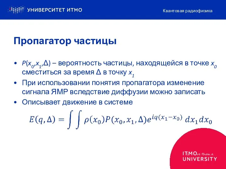 P(x0,x1,Δ) – вероятность частицы, находящейся в точке x0 сместиться за время Δ