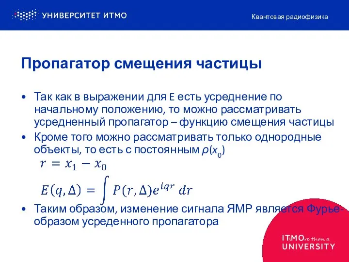 Так как в выражении для E есть усреднение по начальному положению, то