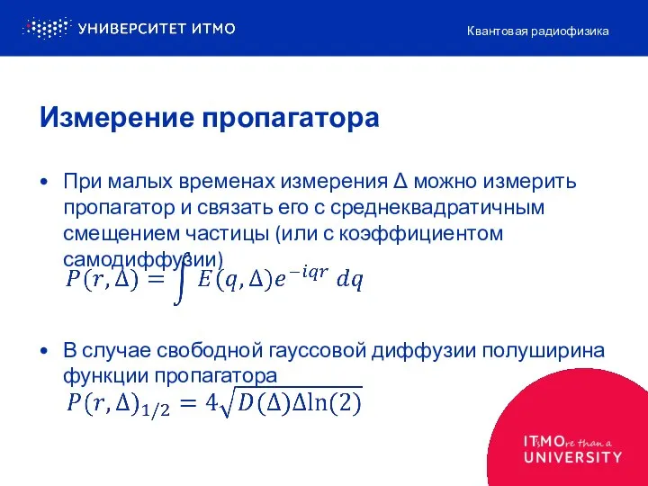 При малых временах измерения Δ можно измерить пропагатор и связать его с