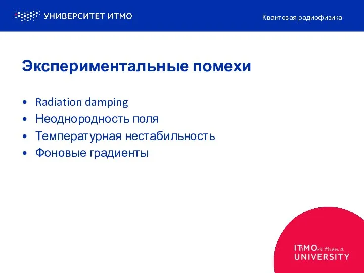 Radiation damping Неоднородность поля Температурная нестабильность Фоновые градиенты Квантовая радиофизика Экспериментальные помехи