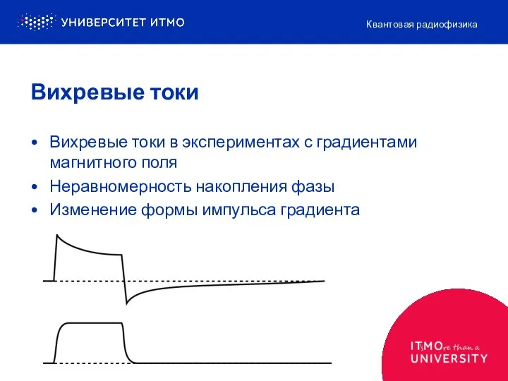 Вихревые токи в экспериментах с градиентами магнитного поля Неравномерность накопления фазы Изменение