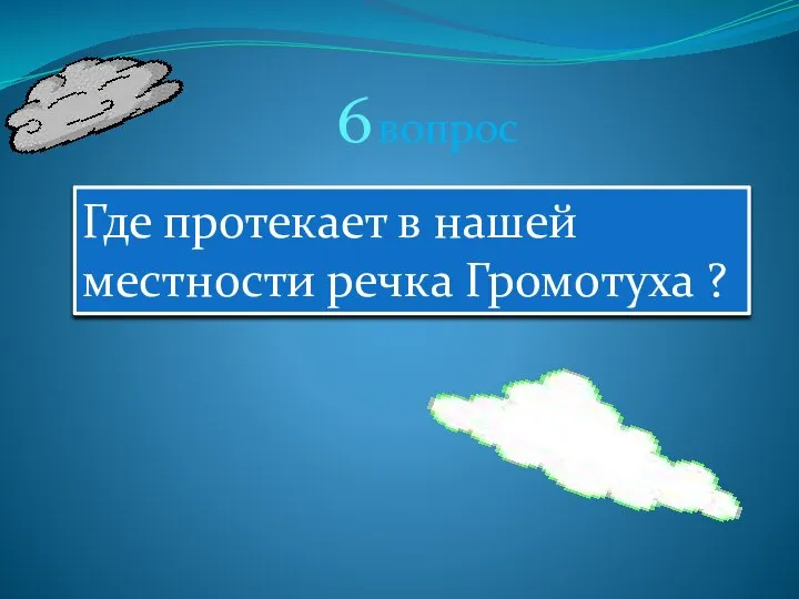 6 вопрос Где протекает в нашей местности речка Громотуха ?