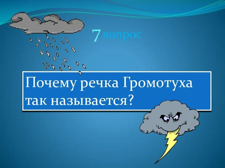 7 вопрос Почему речка Громотуха так называется?