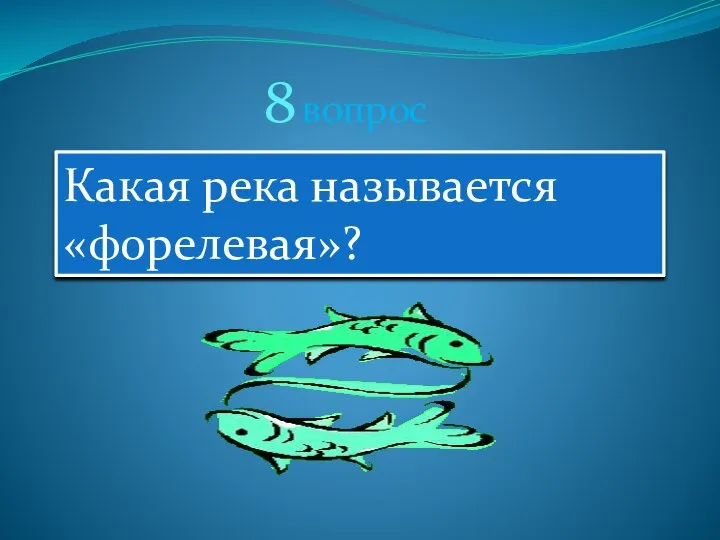 8 вопрос Какая река называется «форелевая»?