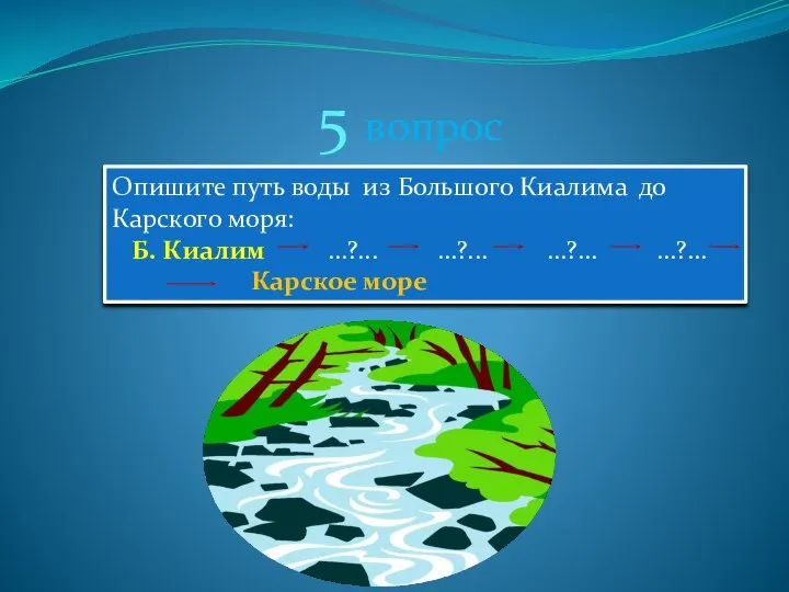 5 вопрос Опишите путь воды из Большого Киалима до Карского моря: Б.