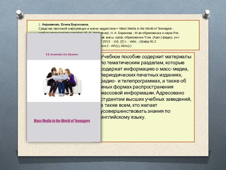 1. Авраменко, Елена Борисовна. Средства массовой информации в жизни подростков = Mass