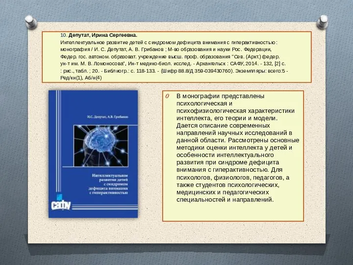 10. Депутат, Ирина Сергеевна. Интеллектуальное развитие детей с синдромом дефицита внимания с