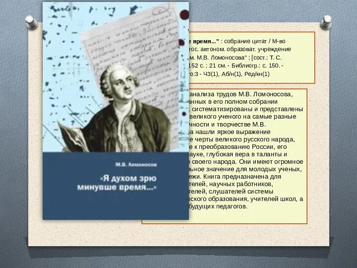 12. М.В. Ломоносов: "Я духом зрю минувше время..." : собрание цитат /