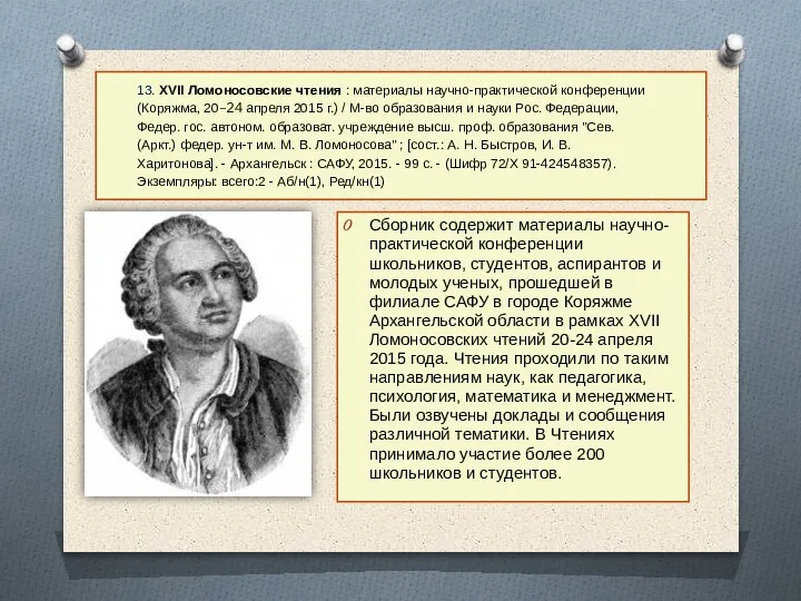 13. XVII Ломоносовские чтения : материалы научно-практической конференции (Коряжма, 20–24 апреля 2015