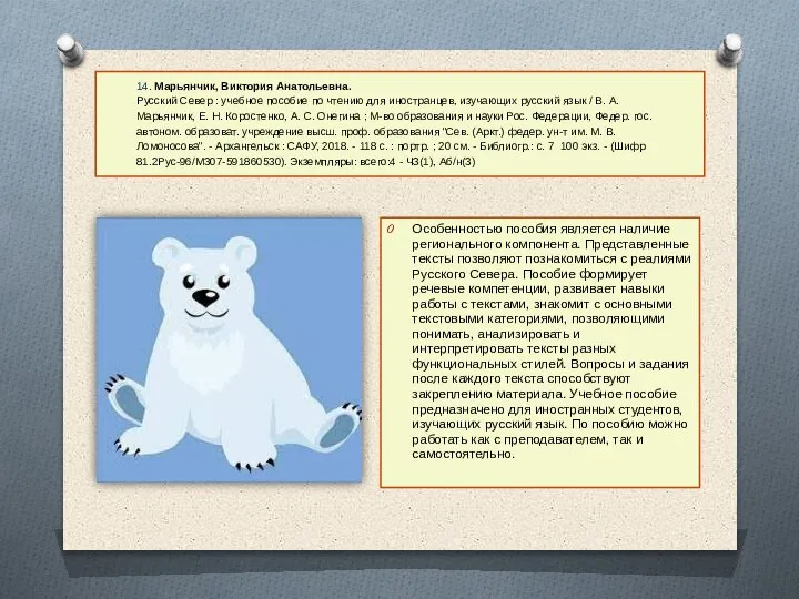 14. Марьянчик, Виктория Анатольевна. Русский Север : учебное пособие по чтению для