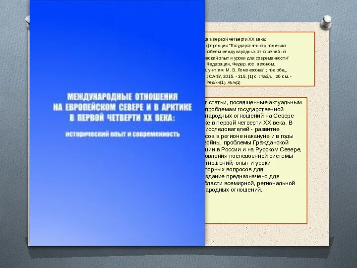 15. Международные отношения на Европейском Севере и в Арктике в первой четверти