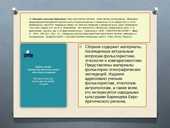 16. Народные культуры Баренцева Евро-Арктического региона : новые методы исследования : материалы