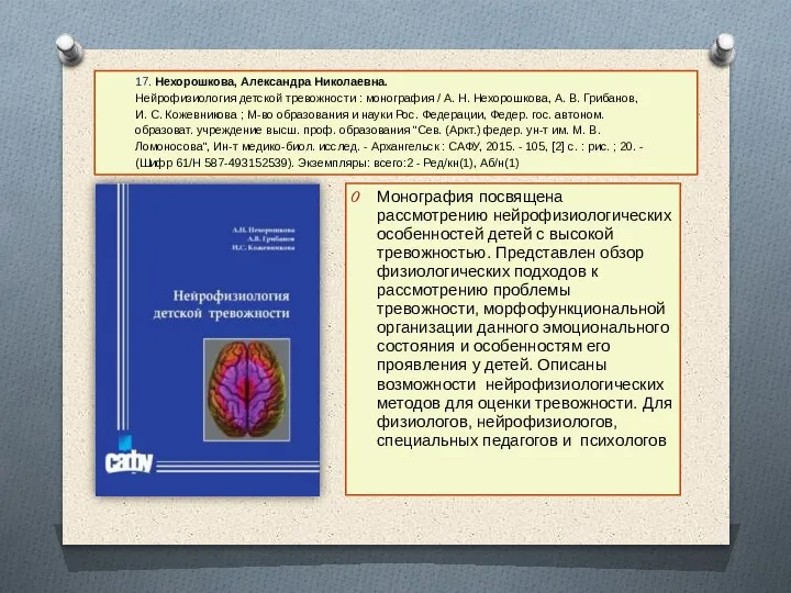 17. Нехорошкова, Александра Николаевна. Нейрофизиология детской тревожности : монография / А. Н.