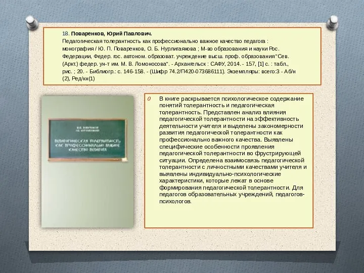 18. Поваренков, Юрий Павлович. Педагогическая толерантность как профессионально важное качество педагога :