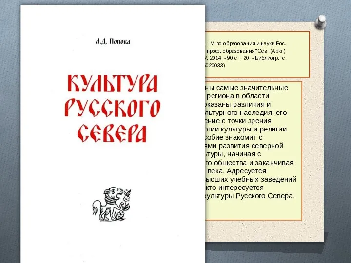 19. Попова, Людмила Дмитриевна. Культура Русского Севера : учебное пособие / Л.