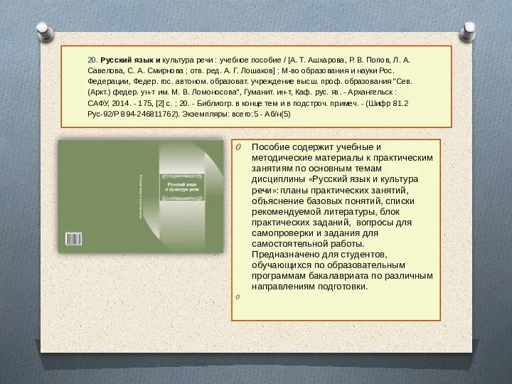 20. Русский язык и культура речи : учебное пособие / [А. Т.