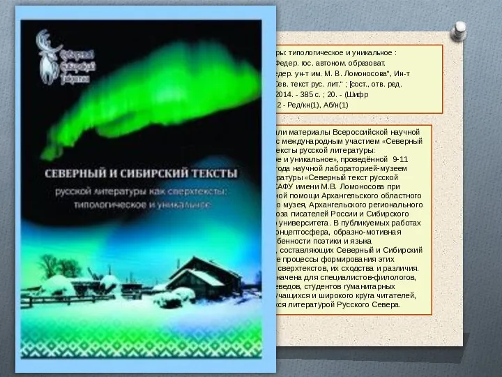 22. Северный и Сибирский тексты русской литературы: типологическое и уникальное : сборник