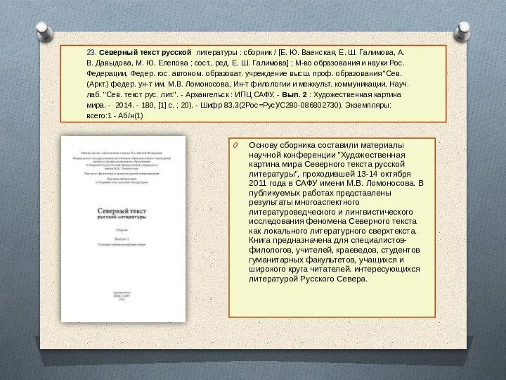 23. Северный текст русской литературы : сборник / [Е. Ю. Ваенская, Е.