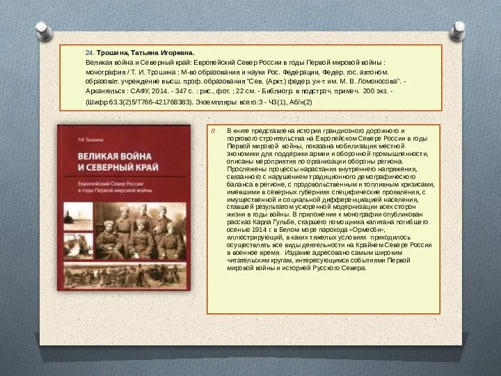 24. Трошина, Татьяна Игоревна. Великая война и Северный край: Европейский Север России