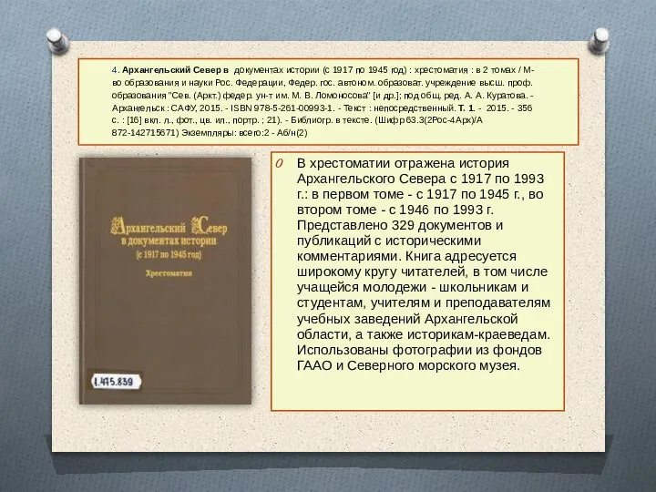 4. Архангельский Север в документах истории (с 1917 по 1945 год) :