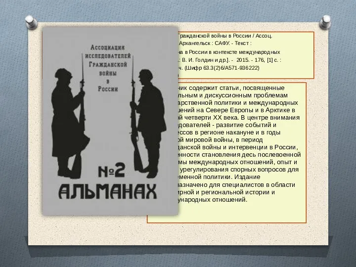 5. Альманах Ассоциации исследователей Гражданской войны в России / Ассоц. исследователей Гражданской