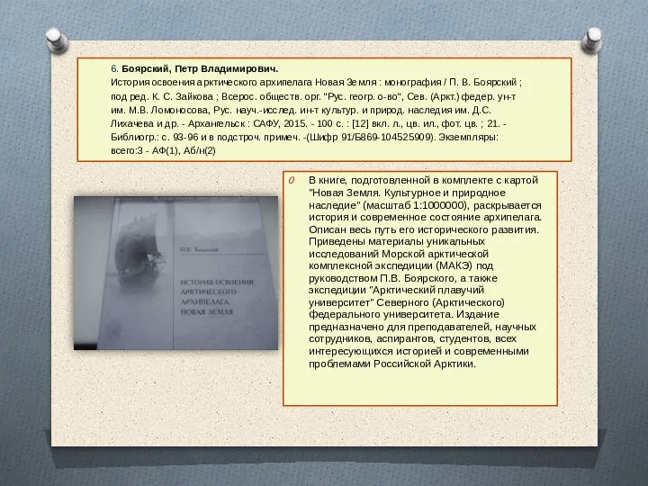 6. Боярский, Петр Владимирович. История освоения арктического архипелага Новая Земля : монография