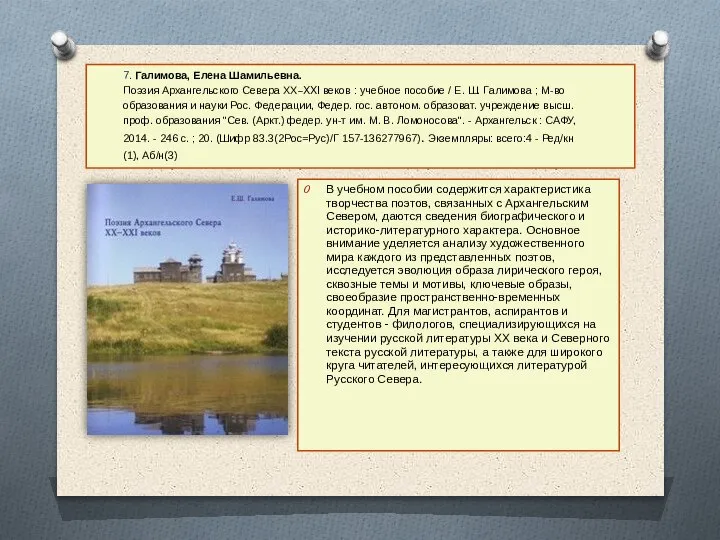 7. Галимова, Елена Шамильевна. Поэзия Архангельского Севера XX–XXI веков : учебное пособие