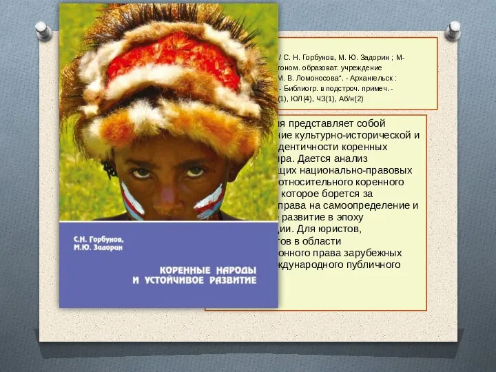 8. Горбунов, Станислав Николаевич. Коренные народы и устойчивое развитие : монография /