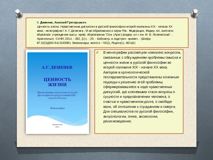 9. Деменев, Алексей Григорьевич. Ценность жизни. Нравственные дискуссии в русской философии второй