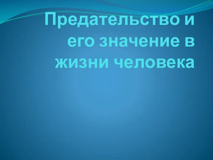 Предательство и его значение в жизни человека