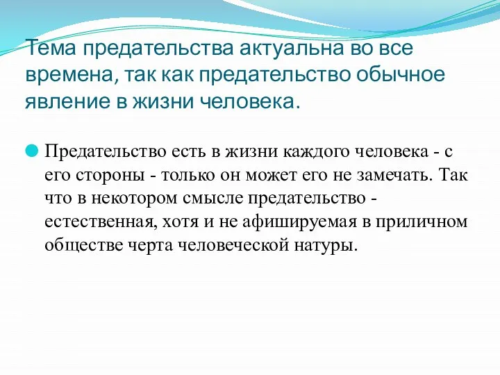 Тема предательства актуальна во все времена, так как предательство обычное явление в