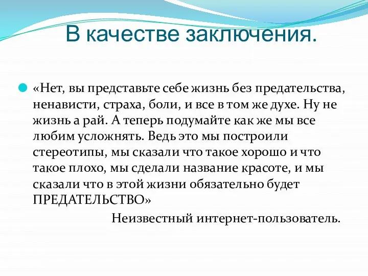 В качестве заключения. «Нет, вы представьте себе жизнь без предательства, ненависти, страха,