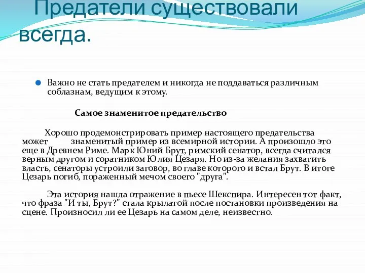 Предатели существовали всегда. Важно не стать предателем и никогда не поддаваться различным